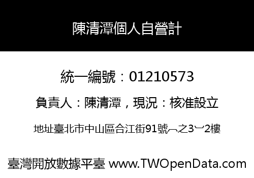 陳清潭個人自營計