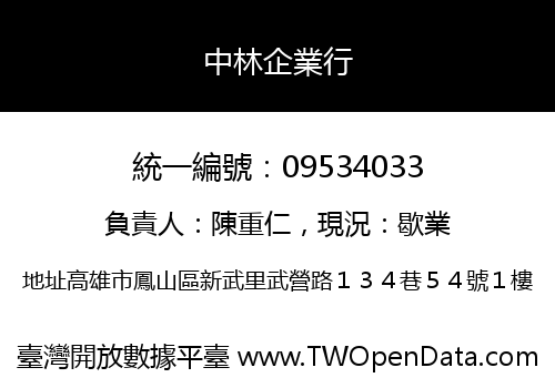 中林企業行