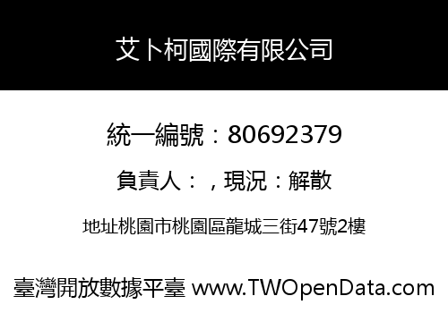 艾卜柯國際有限公司