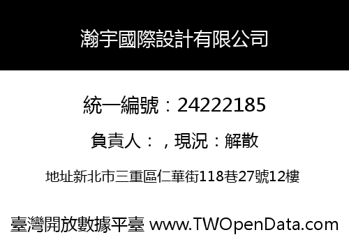 瀚宇國際設計有限公司