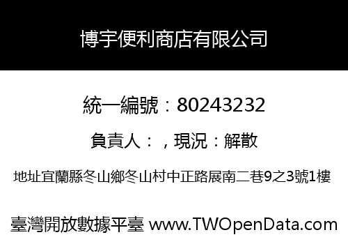 博宇便利商店有限公司