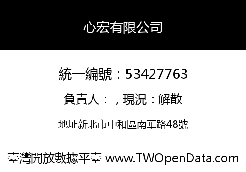心宏有限公司