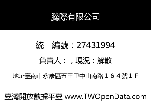騰際有限公司