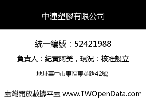 中連塑膠有限公司