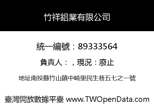 竹祥鋁業有限公司