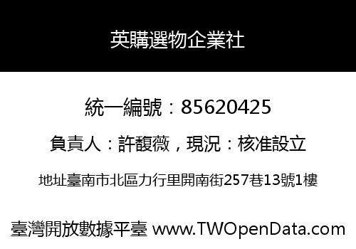 英購選物企業社