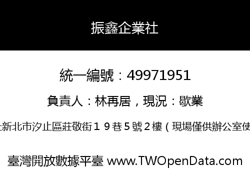 振鑫企業社