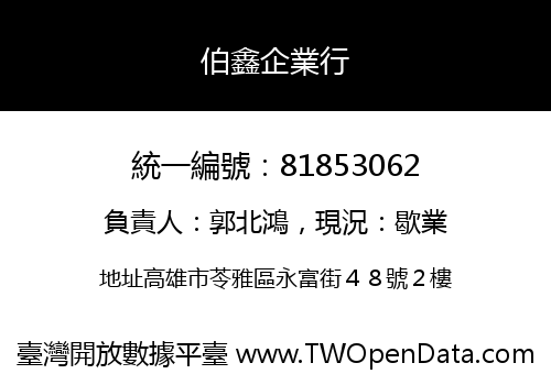 伯鑫企業行