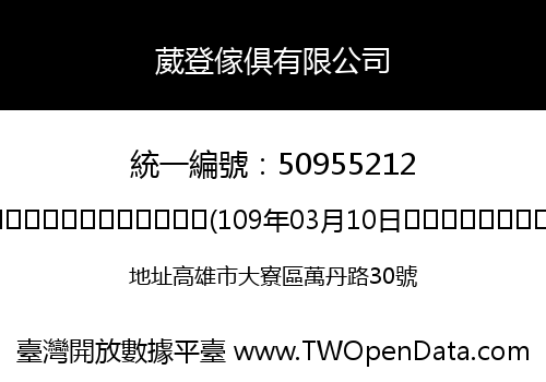 葳登傢俱有限公司