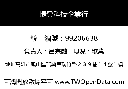 捷登科技企業行