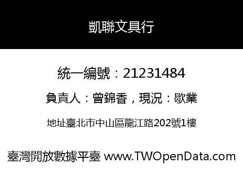 凱聯文具行