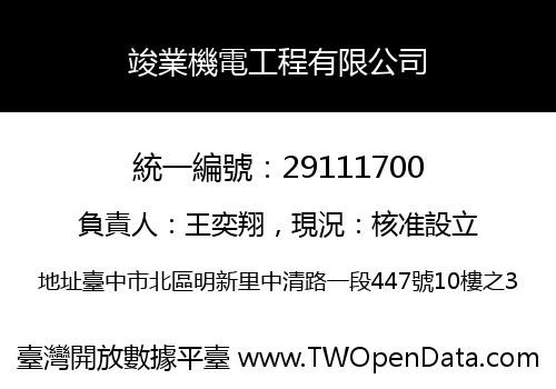 竣業機電工程有限公司