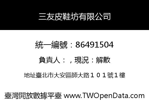 三友皮鞋坊有限公司