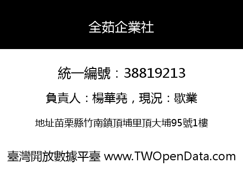 全茹企業社
