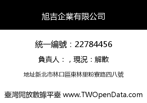 旭吉企業有限公司