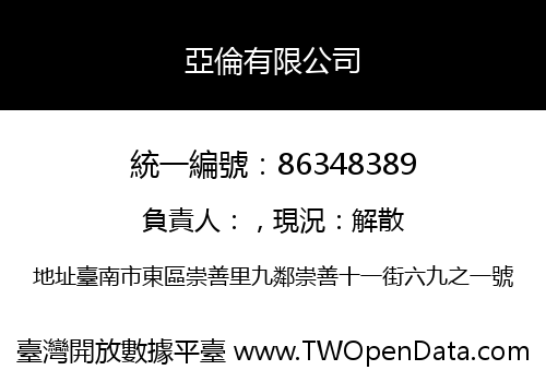 亞倫有限公司