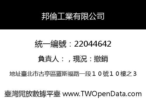 邦倫工業有限公司