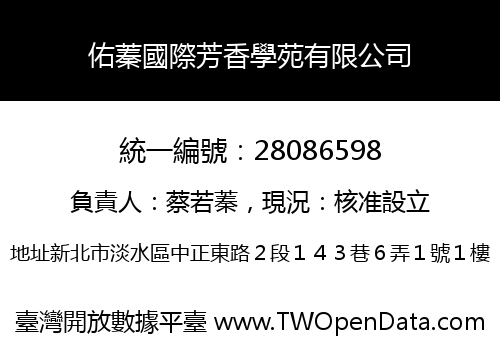 佑蓁國際芳香學苑有限公司