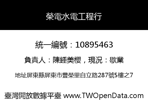 榮電水電工程行