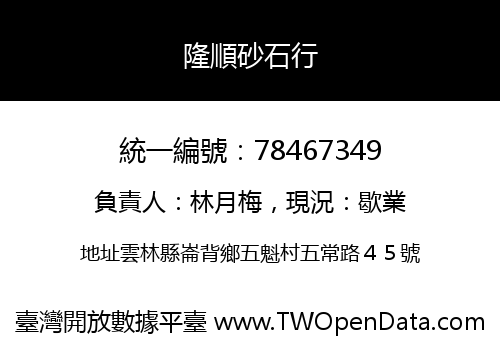隆順砂石行