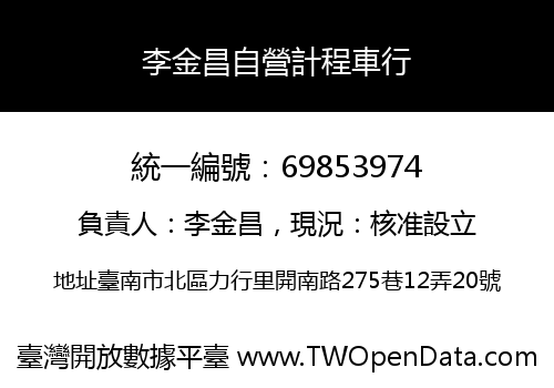 李金昌自營計程車行