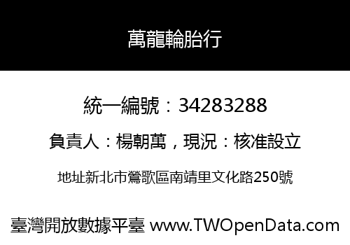 萬龍輪胎行