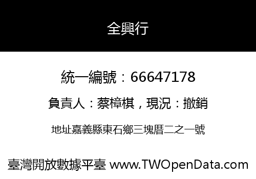全興行