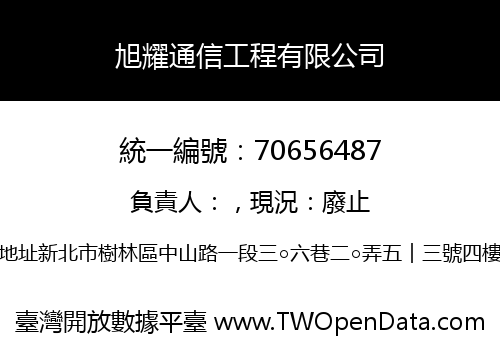 旭耀通信工程有限公司