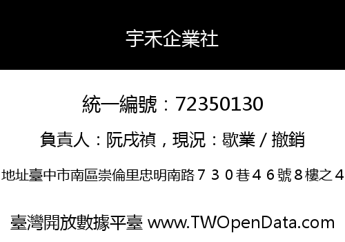 宇禾企業社