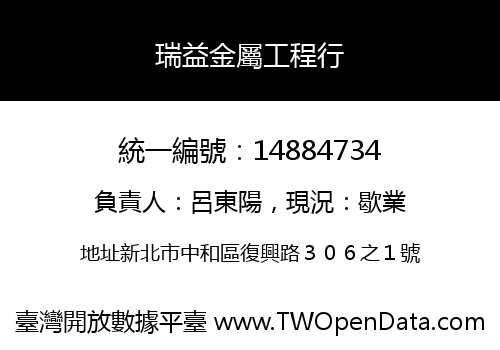 瑞益金屬工程行