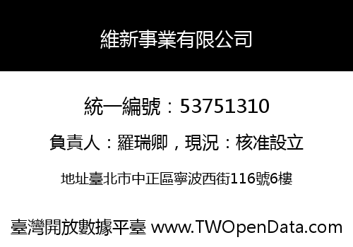 維新事業有限公司