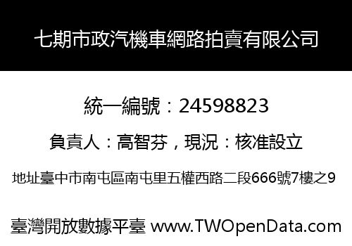七期市政汽機車網路拍賣有限公司