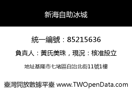 新海自助冰城