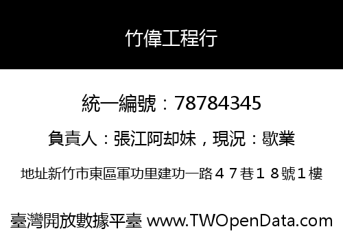 竹偉工程行