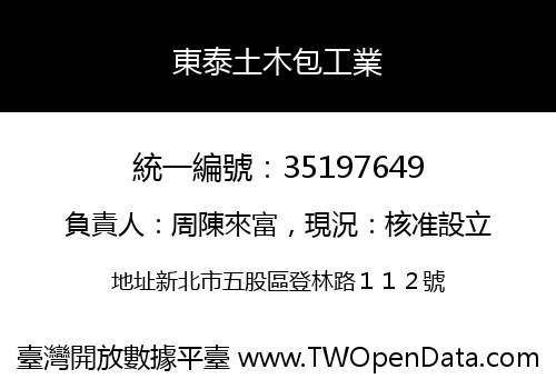 東泰土木包工業