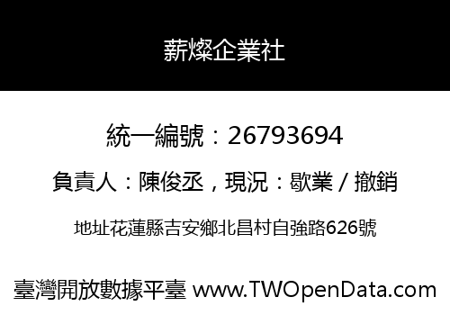 薪燦企業社