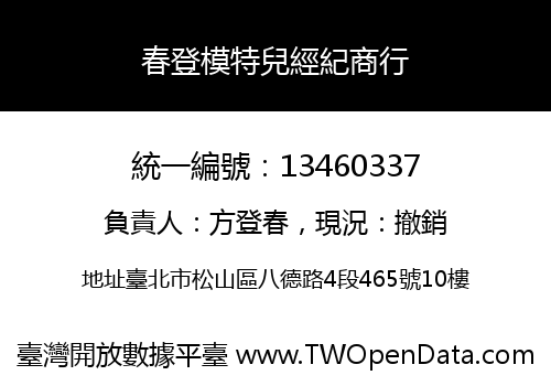 春登模特兒經紀商行