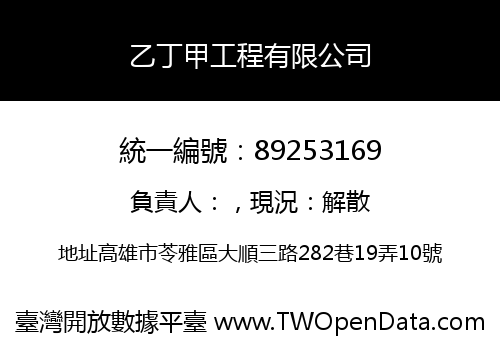 乙丁甲工程有限公司
