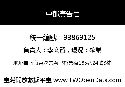 中郁廣告社
