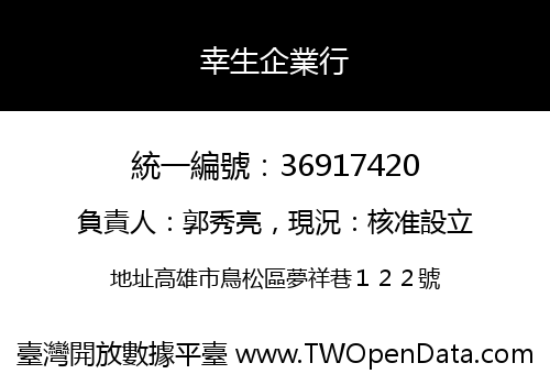 幸生企業行
