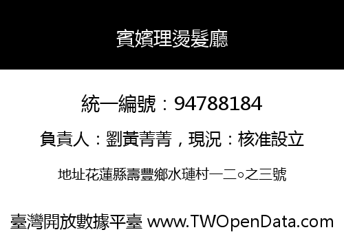 賓嬪理燙髮廳
