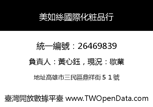 美如絲國際化粧品行