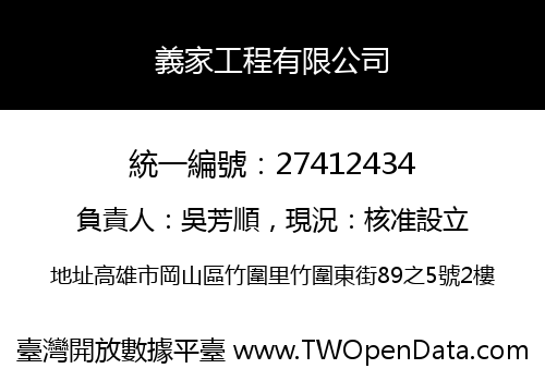 義家工程有限公司