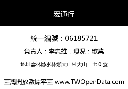 宏通行