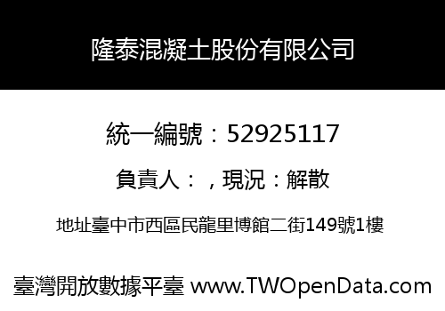 隆泰混凝土股份有限公司