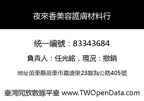 夜來香美容護膚材料行