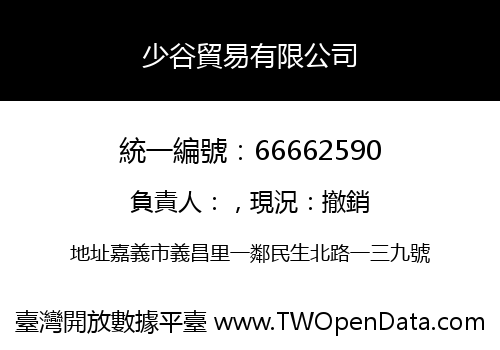 少谷貿易有限公司