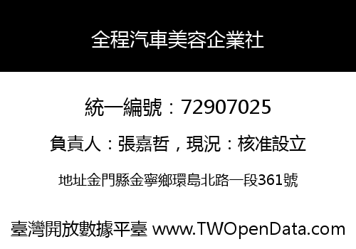 全程汽車美容企業社