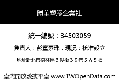 勝華塑膠企業社