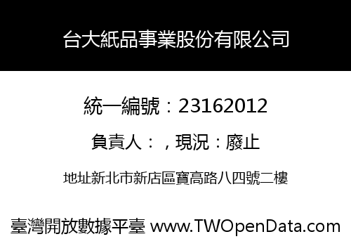 台大紙品事業股份有限公司